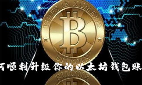 如何顺利升级你的以太坊钱包账户？