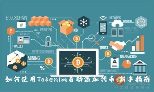 如何使用Tokenim自动添加代币：新手指南