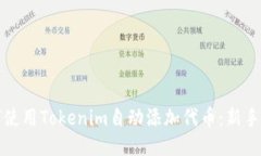 如何使用Tokenim自动添加代币：新手指南
