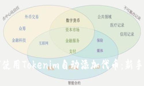 如何使用Tokenim自动添加代币：新手指南