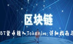 如何将FUBT货币转入Tokenim：详细指南与实用技巧