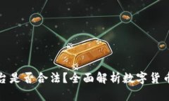 数字货币平台是否合法？