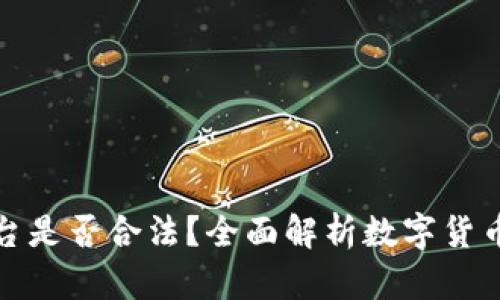 数字货币平台是否合法？全面解析数字货币的法律边界