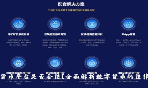 数字货币平台是否合法？全面解析数字货币的法律边界