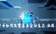 数字货币如何改变未来金