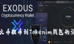 如何将火币提币到Tokenim钱包的详细指南