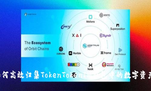 如何高效归集TokenTokenIM钱包中的数字资产？