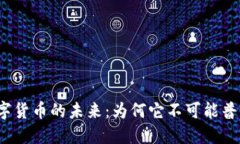 数字货币的未来：为何它