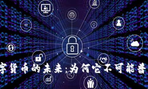 数字货币的未来：为何它不可能普及?