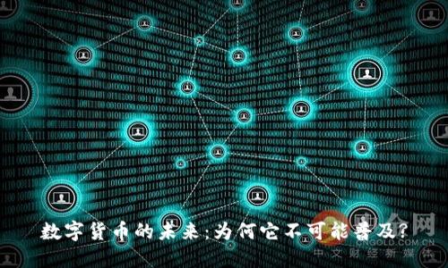 数字货币的未来：为何它不可能普及?