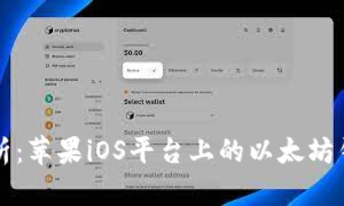 全面解析：苹果iOS平台上的以太坊钱包应用