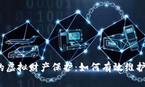 数字货币时代的虚拟财产保护：如何有效维护您的资产安全？