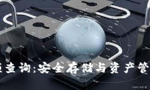 IM冷钱包余额查询：安全存储与资产管理的完美结合