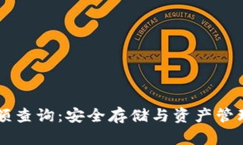IM冷钱包余额查询：安全存储与资产管理的完美结合