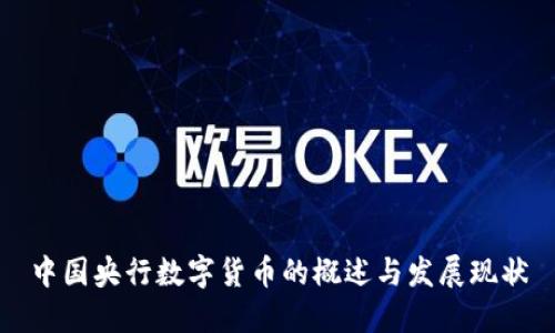 中国央行数字货币的概述与发展现状