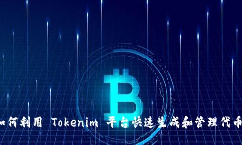 如何利用 Tokenim 平台快速生成和管理代币？