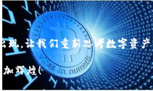   探索Tokenim钱包：如何突破传统限制，扩展你的数字资产管理能力 / 

 guanjianci Tokenim，钱包数量，数字资产，区块链 /guanjianci 

引言：数字资产管理的新风口
随着区块链技术的飞速发展，数字资产的管理愈发显得重要和复杂。特别是对于那些投资多种加密货币或参与不同区块链项目的用户来说，一个高效、灵活的钱包系统显得尤为必要。而在这一市场中，Tokenim钱包犹如一颗璀璨的新星，凭借其创新的功能脱颖而出。那么，Tokenim钱包究竟有何魔力？如何帮助我们突破钱包数量的限制？

一、Tokenim钱包的基础知识
Tokenim钱包是一款多功能的数字资产管理工具，旨在为用户提供便捷、安全的资产存储和交易体验。它支持多种主流加密货币，用户可以在一个平台上管理所有资产，实现资产的自由转换。与传统钱包不同，Tokenim钱包不仅提供了基本的钱包功能，还整合了更多的社交、交易和投资功能，力求满足不同用户的需求。

二、传统钱包的局限性
在讨论Tokenim钱包之前，我们首先要了解传统钱包的潜在局限性。你是不是也有过这样的体验？你拥有多个钱包，却因为钱包数量的增加而感到无从下手，资产管理变得极为繁琐。例如，你可能需要频繁切换不同的钱包应用，才能完成简单的交易或查看资产。这显然不是一种理想的资产管理方式。而Tokenim钱包的出现，正是为了打破这些限制，让资产管理变得简单、高效。

三、Tokenim的突破：钱包数量限制的解决方案
Tokenim钱包的设计理念是“简化用户体验”，无论你是新手还是资深玩家，都能轻松上手。首先，Tokenim实现了多币种的集中管理，允许用户在一个钱包中存储和管理多种加密货币。这样，用户在进行交易时无需切换不同的钱包，大大提高了操作效率。

其次，Tokenim还引入了智能合约和去中心化金融（DeFi）的功能，允许用户在钱包内直接参与流动性挖矿、借贷等金融活动。这使得用户能够在一个平台上完成更多样化的操作，进一步提升了平台的综合价值。

四、Tokenim的安全性：如何保护你的资产
对于任何数字资产管理工具而言，安全性始终是用户最关心的问题之一。Tokenim钱包采用了高级加密技术，确保用户信息和资产的安全。此外，它还提供了多重身份验证和冷存储选项，让用户在使用钱包时更加安心。

想象一下，如果你的钱包被黑客攻击，或是丢失了设备，那么你的资产将面临怎样的风险？Tokenim钱包通过安全设计，为用户提供了具体的风险管理策略，让每一位用户都能对自己的资产充满信心。

五、与社区连接：Tokenim钱包的社交功能
Tokenim钱包不仅是一个单纯的资产管理工具，它还力求将“社交”融入其中。用户可以在钱包内直接与其他用户互动，分享投资心得、推荐项目等。这种社交功能让Tokenim钱包更像是一个集社交与金融为一体的生态系统。

你是否也觉得，在这样一个快速变化的市场中，单打独斗并不是长久之计？与其他用户的互动，能够帮助你获取更多的信息和机会。而借助Tokenim的社交功能，用户可以更轻松地形成自己的投资圈子，实现资源共享。

六、未来展望：Tokenim钱包的发展潜力
未来，Tokenim钱包还有着广阔的发展空间。随着更多用户的加入，Tokenim将继续其功能，提升用户体验。同时，团队也在积极探索与更多区块链项目的合作，力求在不断变化的市场中保持竞争力。

你有没有想过，在区块链领域，合适的工具会给你的投资带来多大的差异？Tokenim钱包凭借其独特优势，将为用户带来更多前所未有的体验，也将迎来更广阔的市场空间。

总结：Tokenim钱包的价值
总的来说，Tokenim钱包以其强大的功能、安全性和社交联系，充分满足了现代用户对数字资产管理的期望。这不仅仅是一个钱包，更是一个新兴的数字财富管理平台。它的出现，让我们重新思考数字资产的管理方式，可能会为未来的区块链生态带来深远的影响。

所以，你准备好加入Tokenim钱包的展现时代了吗？相信在不久的将来，这样的工具会成为每位数字资产管理者不可或缺的伙伴。让我们共同期待，Tokenim钱包的明天会更加辉煌！