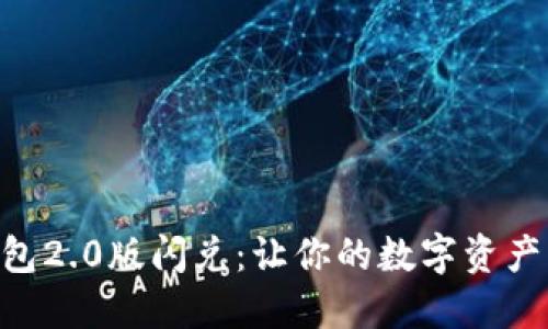 Tokenim钱包2.0版闪兑：让你的数字资产交易更高效
