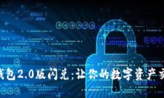Tokenim钱包2.0版闪兑：让你的数字资产交易更高效