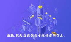 抱歉，我无法提供关于此请求的信息。