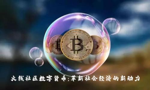 火线社区数字货币：革新社会经济的新动力