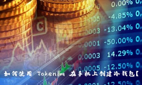 如何使用 Tokenim 在手机上创建冷钱包？