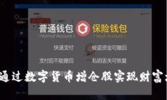 如何通过数字货币增仓股