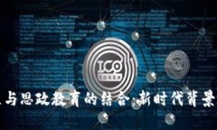 数字货币课程与思政教育