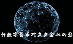 央行数字货币对未来金融