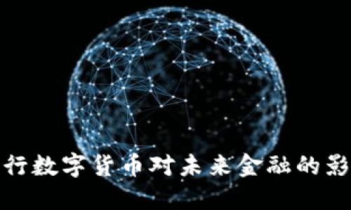 央行数字货币对未来金融的影响