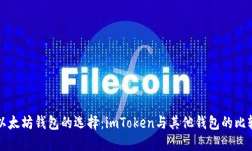 以太坊钱包的选择：imToken与其他钱包的比较