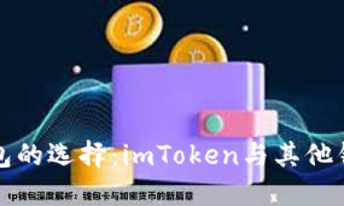 以太坊钱包的选择：imToken与其他钱包的比较