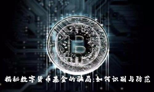 揭秘数字货币基金的骗局：如何识别与防范