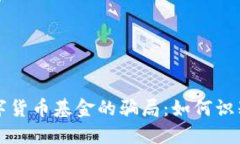 揭秘数字货币基金的骗局