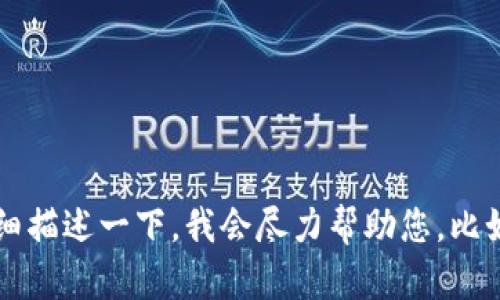 请问您具体遇到什么问题呢？如果您想了解关于 Tokenim 当前地址权限修改的信息，或者有关于如何处理这个问题的疑问，请详细描述一下，我会尽力帮助您。比如，您是在使用某个钱包、交易所，还是在进行某种操作时遇到这个提示？提供更具体的背景信息可以帮助我更准确地为您提供建议。