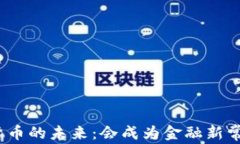 数字货币的未来：会成为