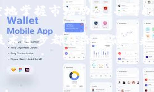 探寻Tokenim内币种价格的有效方法

在如今的数字货币世界中，尤其是在不断发展的去中心化金融（DeFi）领域，了解每一种代币的价格显得尤为重要。Tokenim平台作为一个新兴的去中心化交易所，吸引了许多用户参与其中，但对于新用户来说，了解其中币种的价格可能会成为一个挑战。

那么，如何才能轻松找到Tokenim内币的价格呢？你是不是也有过在交易平台上寻找特定币种价格而感到无从下手的经历？别担心，接下来将带你一起了解几种实用的方法，让你在Tokenim中随时掌握币种价格的动态。

Tokenim, 币种价格, 数字货币, 去中心化交易所/guanjianci

1. 使用Tokenim官方平台
    
Tokenim的官方网站是获取准确币种价格的最佳场所。大多数情况下，交易所会在首页展示几种主要代币的实时价格。你可以直接访问Tokenim的官方网站，查看各个币种的现货价格、涨跌幅度以及市场趋势。如果你想查询某个特定币种的价格，通常可以在平台的搜索栏中输入币种名称，获得相关信息。

2. 探索第三方金融数据网站

除了Tokenim官方网站外，还有许多第三方金融数据网站也提供代币价格信息，比如CoinMarketCap、CoinGecko等。这些网站可以为你提供无限的代币数据，包括当前价格、交易量、市场总值等。这些平台通常还会提供实时的图表，帮助用户分析市场趋势。

在CoinMarketCap 或者 CoinGecko这些网站上，你可以直接输入“Tokenim”进行搜索。这样，你不仅可以查看Tokenim上交易的币种价格，还可以跟踪它们在其他交易所的表现。这种多元化的信息来源能够帮你做出更为明智的决策，尤其是在快速波动的市场环境中。

3. 关注社交媒体和社区动态

参与社区的讨论也是了解币种价格变动的重要来源之一。加入Tokenim的社交媒体渠道，比如Twitter、Telegram群组等。通常，在这些平台上会有许多实时的市场分析和币种动态更新。你可以通过阅读这些内容获取市场的第一手信息，并提出问题与其他用户讨论。“有没有人知道最近这个币种的发展状况？”这样的提问通常会引发热烈的讨论，帮助你更深入了解该币种。

4. 使用价格提醒工具

在价格变化频繁的市场中，使用价格提醒工具是一个明智的选择。许多交易平台和财经应用程序都提供设置价格提醒的功能。你可以设置目标价格，平台会在币种价格达到设定值时，及时通知你。这对于那些希望把握市场机会的交易者来说是一项极为重要的功能。

深入理解价格波动的背后故事

当你开始关注Tokenim内币种的价格时，也许会疑惑，是什么导致这些价格的波动？通常，币种价格的波动是由多种因素共同影响的，例如市场需求、投资者情绪、技术进步、政策变动等。你是否认真思考过这个问题？下面我们来逐一剖析这些影响因素。

市场需求的变化

市场需求是影响币种价格的核心因素之一。如果某一种币的需求增加，无疑其价格会随之上涨。反之，如果投资者对该币的信心下降，其价格也会相应下跌。因此，紧跟市场动向、及早发现需求变化对于交易策略的制定尤为关键。

投资者的情绪

在数字货币市场，投资者的情绪对价格变化有着奇特的影响。社交媒体上的讨论、社区成员的反馈，都会引发投资者之间的情感共鸣，从而导致市场情绪的波动。这种情绪上的波动，常常会影响市场的走势，因此，了解社区情绪也是投资者决策时需要考虑的因素。“你是否认同情绪会影响投资决策？”这个问题值得每一个参与者深思。

技术进步与市场应用

数字货币的价格往往与其背后的技术进步息息相关。如果一项新技术被广泛应用，或者项目团队发布了新的功能或更新，往往会引起市场关注和积极反响，自然也会推动价格上涨。因此，保持对Tokenim项目进展的关注，能够帮助你更好地把握投资机会。

政策与市场环境

最后，政策变动对数字货币的影响也是显而易见的。政府的监管政策、法律法规调整等，都可能会直接影响市场走向。在一些国家，政策的放宽可能导致市场价格上升，而政策的收紧则可能导致价格下跌。因此，时刻保持对行业政策的关注，把握政策动向也是成功投资的关键。

总结与展望

总的来说，了解Tokenim内币种的价格并不复杂，但需要灵活运用多个信息来源。无论是通过官方平台、第三方数据网站、社交媒体，还是使用价格提醒工具，关键在于最大程度地掌握市场动态，并对此保持敏感。

随着数字货币市场的不断演变，保持学习的态度是每一位投资者都需要具备的素质。你是否愿意进一步深入探索这个新兴领域，以获取更多的投资机会？未来的市场变动和技术进步都将给我们带来无限可能。在探索Tokenim及其币种价格的旅程中，让我们一起前行，抓住每一个机遇。

希望以上的内容对你有所帮助，让我们在Tokenim的世界中共同成长！