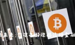 数字货币的未来：你准备