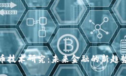 数字货币技术研究：未来金融的新趋势与挑战