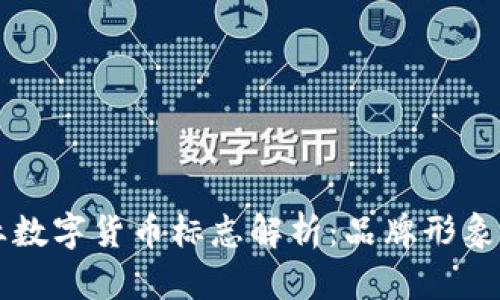 区块链行业数字货币标志解析：品牌形象与未来发展