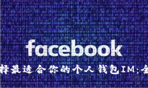 如何选择最适合你的个人钱包IM：全面指南