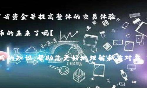   如何正确理解和预算 Tokenim 充值的旷工费手续费？ / 
 guanjianci Tokenim, 充值手续费, 旷工费, 加密货币 /guanjianci 

引言：您是否了解 Tokenim 的手续费结构？
随着加密货币的迅猛发展，越来越多的人开始接触这一崭新的投资领域。Tokenim 作为一个知名的加密货币充值平台，吸引了大量的用户前来充值和交易。然而，很多用户对于其收取的旷工费手续费却并不十分了解。您是否也曾在进行充值时感到困惑？在本文中，我们将探讨 Tokenim 充值的旷工费手续费，帮助您更好地理解并合理预算这部分费用。

什么是旷工费？
旷工费（或称矿工费）是指在区块链网络中，为了确保您的交易能够被及时处理而需要支付的费用。在加密货币的世界里，交易是通过被称为“矿工”的参与者来确认的。这些矿工通过高算力的计算机解决复杂的数学问题，以此确保网络的安全性和交易的有效性。为了激励矿工工作，用户在进行交易时需要支付一定的手续费，通常称为旷工费。

Tokenim 充值时的旷工费手续费如何计算？
在 Tokenim 平台进行充值时，旷工费的计算会受到多种因素的影响。首先，当前网络的拥堵程度是一个重要因素。当网络拥堵时，矿工们会优先处理支付较高费用的交易，因此如果您希望快速确认交易，就需要支付更高的旷工费。那么，如果您不急于确认交易，选择支付较低的手续费可能会导致交易确认的时间延长。

您应该如何预算充值的旷工费？
如果您准备在 Tokenim 平台进行充值，预算旷工费显得尤为重要。首先，您可以在进行充值之前查看当前网络的费用情况，许多加密货币钱包和交易所都有相应的功能来显示当前的手续费水平。您是不是也想知道如何找到这些信息？

其次，您可以通过分析历史数据来预测未来的收费模式。如果过去一段时间内，某一特定时间段的旷工费波动较小，那么在相似情况下，您也可以做出相对合理的预算。此外，了解不同时间段的费用变化，能够帮助您选择最合适的充值时机，降低交易成本。

在 Tokenim 充值时遇到的问题及解决方案
在 Tokenim 平台进行充值过程中，很多用户会遇到相关的手续费问题。例如，有些用户可能会感到手续费过高，甚至在交易未及时确认的情况下产生了一定的经济损失。那么，面对这些挑战，用户应该如何高效应对呢？

首先，用户应当提前了解 Tokenim 平台的手续费政策。如果您对手续费的具体标准没有清晰的认识，那么在进行交易时容易出现误解。与其在后期感到惊讶，不如在开始时做好功课！

其次，建议用户在充值时选择适合自己的手续费级别。不同的充值选项允许用户根据自己的需求选择支付的旷工费。如果您并不着急确认交易，那么完全可以选择支付较低的手续费，这样可以为您节省不少费用。

如何提高您的充值效率？
除了了解手续费，您还可以通过一些方法来提高在 Tokenim 充值的效率。在进行充值前，请务必确认您的加密钱包地址是正确的。这看似简单，但一旦输入错误，资金可能会永久流失。您是不是也有过这样的经历？

另外，使用多种途径来监控自身的交易状态也是提高效率的好方法。Tokenim 平台通常提供实时的交易追踪功能，您可以通过这些功能及时获取交易的进展，避免不必要的焦虑。

总结：为何了解 Tokenim 充值手续费至关重要
在加密货币的世界里，手续费是不可避免的一部分。了解并掌握 Tokenim 充值的旷工费手续费，不仅能帮助您在进行交易时做出明智的决策，还能够为您节省资金并提高整体的交易体验。

所以，下次当您在考虑使用 Tokenim 进行充值时，不妨先了解一下相关的手续费政策，做好充分的准备，以蓝图清晰的方式进行投资。您准备好迎接加密货币的未来了吗？

结语：与 Tokenim 一路同行
随着技术的不断进步，加密货币领域也在不断发展。Tokenim 作为一个充满潜力的平台，必将为广大用户提供越来越多的便利。我们希望本文能为您提供实用的知识，帮助您更好地理解和应对在 Tokenim 平台的每一次充值挑战。

无论您是在加密货币的旅程中刚刚起步，还是已经深耕多时，了解手续费的重要性是不容忽视的。希望您能借助这些信息，用更少的成本，获得更大的价值！