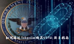 如何通过Tokenim购买USTD：新