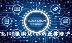 Tokenim钱包iOS最新版：你的