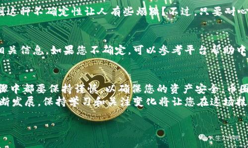 要将 NAS（NULS） 转出到 TokenIM 钱包，您可以按照以下步骤进行操作。下面将详细介绍所需的步骤、注意事项和常见问题。

第一步：准备工作
在您开始转移 NAS 之前，确保您已完成以下准备工作：
ul
    li确保您拥有一个有效的 TokenIM 钱包账户，并且您可以访问此账户。您可以在官方网站下载 TokenIM 钱包，确保从正规渠道获取，以避免安全隐患。/li
    li确认您的 NAS 资产存储在兼容的交易所或钱包中，并能够进行提币操作。/li
/ul

第二步：获取 TokenIM 钱包地址
在转账之前，您需要找到 TokenIM 钱包地址，这是接收 NAS 的地址。
ol
    li打开 TokenIM 应用程序并登录。/li
    li选择“接收”选项，以获取您的 NAS 钱包地址。系统会生成一个独特的地址，通常是以字母和数字组合的字符串。/li
    li复制该地址，确保没有多余的空格。/li
/ol

第三步：在交易所或钱包发起转账
接下来，在您的交易所或其他钱包中发起转账:
ol
    li登录到您存放 NAS 的交易所或钱包账户。/li
    li找到“提现”或“转账”选项。/li
    li选择 NAS 作为要转出的资产。/li
    li粘贴您之前复制的 TokenIM 钱包地址。/li
    li输入您想要发送的 NAS 数量。注意，转账通常会产生网络手续费，确保您的账户中有足够的余额来覆盖手续费。/li
    li确认所有信息无误后，提交转账请求。/li
/ol

第四步：确认转账状态
提交转账后，您可以在交易所或钱包中查看转账状态，以确认转账是否成功。
ul
    li通常，转账需要一定的时间，具体取决于网络繁忙程度。/li
    li您也可以在 TokenIM 钱包中查看 NAS 余额是否更新，确认已成功接收。/li
/ul

注意事项
在进行转账时，请务必注意以下几点：
ul
    li确保两个地址的匹配性，发送到错误地址可能会导致资产损失。/li
    li在提币时，请仔细阅读每个交易所的提币规则和费用，以避免意外的手续费。/li
    li不要将转账分成多个小额转账，最好一次性转账，以节省手续费和时间。/li
/ul

常见问题解答
很多用户在转账过程中可能会遇到一些问题，以下是一些常见问题及其解答：

h41. 如果我转账失败了怎么办？/h4
如果您的转账未能成功，首先确认您输入的地址和数量是否准确。您可以查看交易所的记录，了解故障原因，并与交易所客服联系以获得进一步的协助。

h42. 转账多久能到账？/h4
转账时间取决于区块链网络的拥塞情况，通常在几分钟到几小时之间。你是不是也感觉到这种不确定性让人有些烦躁？不过，只要耐心等待，大多数情况下您的资产最终都会到账。

h43. NAS 转账有没有最低额度？/h4
不同的平台可能对提现金额设置不同的最低额度，一般情况下，您可以在提现页面找到相关信息。如果您不确定，可以参考平台帮助中心的说明。

总结
通过以上步骤，您应该能够顺利将 NAS 转出到 TokenIM 钱包。记住，在每一个操作步骤中都要保持谨慎，以确保您的资产安全。币圈虽大，但只要掌握正确的方法和知识，您就能更加从容地应对投资旅程中的每一次转账。
如果你有任何疑问，欢迎在下方留言，我们会尽力为您解答。随着区块链和加密货币的不断发展，保持学习和关注变化将让您在这场技术革命中走得更远。

希望这篇文章能对您有所帮助！