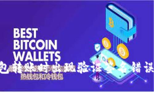 Tokenim钱包转账时出现验证签名错误的解决方案