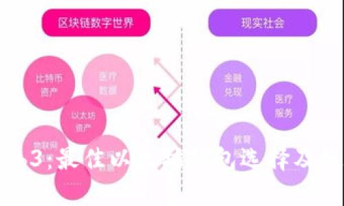 解密Web3：最佳以太坊钱包选择及使用指南