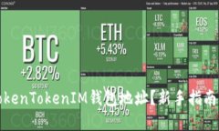 如何查找TokenTokenIM钱包地址？新手指南与实用技