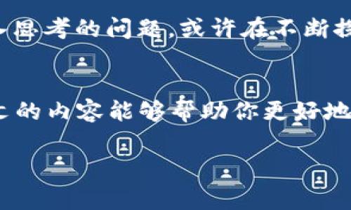 在了解Tokenim是否可以注销钱包地址之前，我们首先需要明确一些关于区块链和加密货币的钱包地址的基本概念。

什么是Tokenim？
Tokenim 是一个基于区块链技术构建的加密货币钱包，允许用户管理他们的数字资产。Tokenim 提供用户友好的界面，使得区块链技术对普通用户变得更加易于访问。用户可以通过这个平台进行资产的存储、交易及其他相关活动。

钱包地址的概念
在区块链中，钱包地址是用户存储和接收加密货币的唯一标识。它类似于传统银行账户号码。一个钱包地址通常是一个字符串，包含字母和数字的组合。用户可以通过这个地址来发送和接收加密货币。当你拥有一个钱包地址时，实际上是拥有对该地址上数字资产的控制权。

注销钱包地址的可行性
关于“注销”钱包地址的问题，需要从几个方面来分析。首先，理论上，区块链技术的设计宗旨是去中心化和匿名化，这意味着一旦创建了钱包地址，该地址在区块链上是永久存在的。即使你不再使用这个地址，地址本身并不会被真正删除。

因此，从技术上来说，Tokenim 及任何其他区块链钱包都不具备注销钱包地址的功能。即使你在Tokenim中选择了不再使用某个地址，也无法完全注销或删除它。你可能会将其视为“废弃”，但它仍然在区块链上存在，并且任何人都可以看到该地址的交易历史。

如何处理不再使用的钱包地址？
鉴于区块链地址不支持被完全注销的特点，用户可采取其他措施来管理不再使用的钱包地址。你可以选择以下几种方法来处理这些地址：

h41. 不再使用/h4
最简单的方法是停止使用这些不再需要的地址。虽然该地址仍然存在于区块链上，但只要你不再向该地址转账或从该地址发出交易，就不会对你的资产产生影响。

h42. 转移资产/h4
如果你在某个钱包地址上还有资产，建议将这些资产转移到其他你正在使用的地址。这样可以确保你的资产集中管理，方便日后的使用和交易。

h43. 安全措施/h4
同时要注意，当你不再使用某个钱包地址时，确保你的私钥或助记词得到妥善保管。这是确保你的资产安全的重要措施，防止这些资产被他人盗取。

总结
总的来说，Tokenim 以及大部分区块链钱包并不支持注销钱包地址的功能。虽然这看起来可能不太方便，但去中心化和永久存在的特性正是区块链的重要特点。如果你有不再使用的钱包地址，最安全的做法是停止使用它，并确保你的私钥和助记词安全无虞。

所以，你是不是也在考虑怎样处理自己不想再用的钱包地址呢？其实，许多用户都会面临这样的情况，理解这些特性帮助我们更好地管理自己的数字资产。

区块链的未来与钱包管理
随着区块链技术的不断发展，数字资产的管理有望变得更加智能和安全。未来，可能会出现一些新的解决方案来简化钱包地址的管理，比如集中管理账户、智能合约等技术的运用。但当前，我们仍需依赖现有的技术框架来进行用户资产管理。

额外注意事项
在管理加密货币钱包时，始终要保持警惕。区块链虽然有其去中心化的特性，使得许多行为不可逆转，但这也意味着一旦某个资产丢失，很难再找回。因此，务必定期检查你的钱包，确保没有资产被遗忘在不再使用的钱包地址上。

在这个快速发展的数字时代，能够灵活运用区块链技术对个人财务管理是非常重要的。你是否在为如何自己的数字资产管理而烦恼呢？这是一个值得深入思考的问题，或许在不断探索和学习的过程中，会找到适合自己的解决方案。

结语
无论是Tokenim还是其他任何加密货币钱包，理解钱包地址的性质，以及如何合理管理这些地址，都是每一个加密货币用户需要掌握的基本知识。希望本文的内容能够帮助你更好地理解和使用钱包地址。并且，如果你对区块链的未来有更深的想法，欢迎与你的朋友和其他社区成员分享，这样我们可以一起探讨这个充满可能性的领域。

Tokenim, 钱包地址, 注销, 区块链/guanjianci