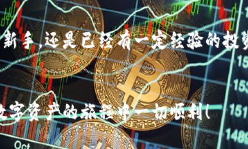   以太坊冷钱包：安全存储你的数字资产的最佳选择 / 

 guanjianci 以太坊冷钱包, 数字货币安全, 加密货币存储, 冷热钱包区分 /guanjianci 

什么是以太坊冷钱包？
在数字货币的世界里，安全是每一个投资者都极其关注的话题。以太坊冷钱包作为数字资产存储的一种方式，越来越受到用户的青睐。那么，究竟什么是以太坊冷钱包呢？简单来说，冷钱包是指一种不常连接互联网的加密货币存储方式。相比于热钱包（即常在线的钱包），冷钱包更能有效防止黑客攻击和盗窃等风险。

冷钱包的工作原理
冷钱包主要通过生成和存储私钥来管理以太坊等数字资产。私钥是访问和使用数字货币的“钥匙”，一旦泄露，数字资产就有可能被盗用。冷钱包通常将私钥存储在离线设备中，例如USB硬盘或者专门的硬件钱包，这样即使你的设备被感染恶意软件，黑客也无法获取到你的私钥。

冷钱包与热钱包的区别
为了更好地理解冷钱包，我们需要对比一下热钱包。热钱包通常是指那些在线的钱包，如交易所钱包或手机应用钱包。虽然热钱包更为方便，用户随时随地都可以快速访问自己的资产，但风险更高，你是不是也这么认为？冷钱包虽然操作起来相对麻烦，但它的安全性却无可替代。对于那些希望长期持有以太坊的投资者来说，冷钱包无疑是更佳的选择。

冷钱包的种类
冷钱包有多种类型，常见的有硬件钱包、纸钱包和离线电脑钱包。
ul
    listrong硬件钱包：/strong这种钱包通过专用的硬件设备来存储私钥。常见的硬件钱包有Ledger、Trezor等，它们提供了良好的安全性和用户体验，适合各类投资者。/li
    listrong纸钱包：/strong作为一种极其原始的冷钱包方式，纸钱包就是将你的私钥和公钥打印在一张纸上。虽然纸钱包不容易被黑客攻击，但它对保管条件要求极高，稍不留神就可能丢失或者损坏。/li
    listrong离线电脑钱包：/strong这种钱包的原理是通过一台完全不联网的电脑来生成和存储私钥，保障安全。虽然操作较为复杂，但安全性极高。/li
/ul

为什么选择以太坊冷钱包？
作为区块链和加密货币的先锋，以太坊在数字资产领域占有重要的位置。选择以太坊冷钱包的几个原因如下：
ul
    listrong安全性：/strong冷钱包具有极高的安全性，避免了因互联网连接而导致的安全隐患。/li
    listrong长期投资：/strong如果你打算长期持有以太坊，冷钱包是一种更合适的选择，能有效防止价格波动带来的心理影响。/li
    listrong防止交易所跑路：/strong存放在交易所的资产面临着交易所可能倒闭或者被黑客攻击的风险，而使用冷钱包则可以有效规避这一风险。/li
/ul

如何设置以太坊冷钱包？
那么，如何设置一个以太坊冷钱包呢？下面，我们简单介绍一下步骤。
ul
    listrong选择冷钱包类型：/strong根据你的需求选择合适的冷钱包，如选择硬件钱包或纸钱包。/li
    listrong生成和备份私钥：/strong确保做好私钥的备份，例如将其刻录在USB盘上或写在纸上。/li
    listrong转入以太坊：/strong通过其他的热钱包或交易所将以太坊转入你的冷钱包中。/li
/ul

冷钱包的维护和管理
虽然冷钱包的安全性相对较高，但维护和管理也是一项重要的工作。你需要定期检查钱包的状态，保持备份的更新，以防意外情况的发生。在存储和处理私钥时，要保持极大的警惕性和小心，特别是不要将私钥存放在联网的设备上。你是不是也会注意这些细节呢？

总结
在当今这个数字货币逐渐普及的时代，选择一个安全可靠的存储方案至关重要。以太坊冷钱包以其无与伦比的安全性，成为越来越多投资者的选择。无论你是刚刚接触数字货币的新手，还是已经有一定经验的投资者，都应该认真考虑使用冷钱包来保护你的数字资产。它不仅能有效降低风险，还能让你在愈发复杂的市场中保持一份内心的安宁。这不正是我们每个投资者梦寐以求的状态吗？

附加资源
如果你想了解更多有关数字货币及其安全存储的信息，建议查看一些相关的书籍或者视频教程。与一些经验丰富的投资者交流，参与线上社区讨论，也是学习的好方法。希望你在数字资产的旅程中一切顺利！